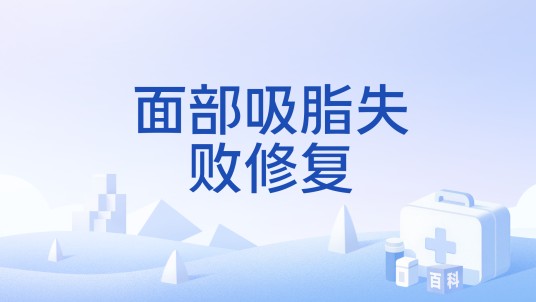 面部吸脂失败修复