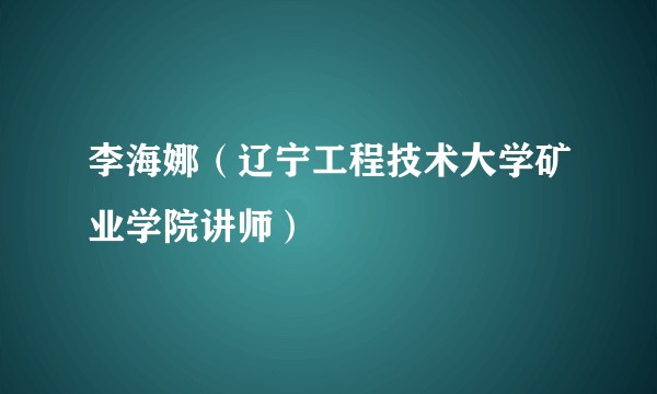 李海娜（辽宁工程技术大学矿业学院讲师）