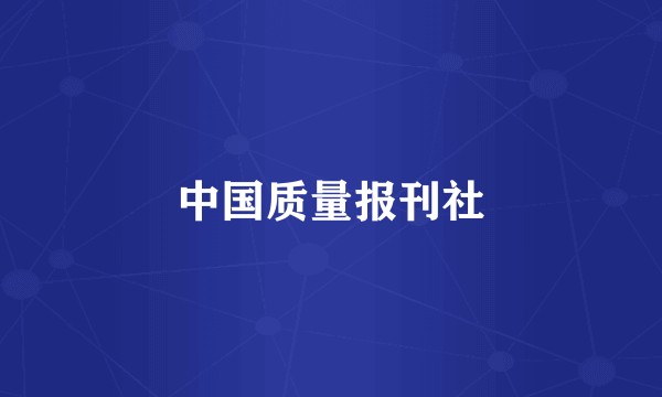 中国质量报刊社