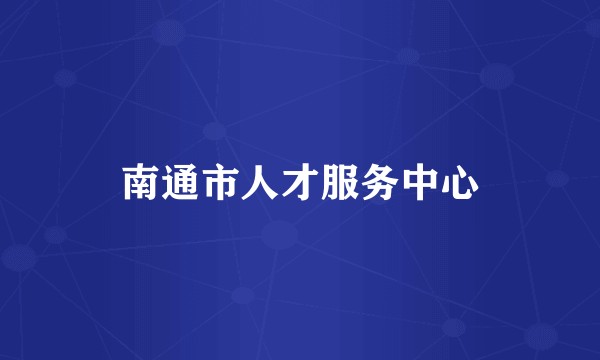 南通市人才服务中心