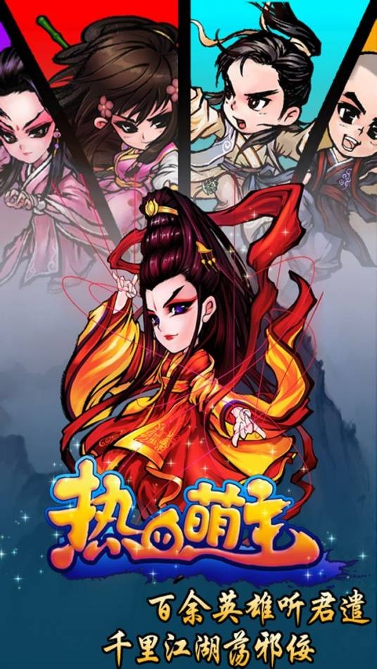 热血萌主