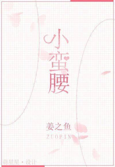 小蛮腰（姜之鱼创作的校园言情网络小说）