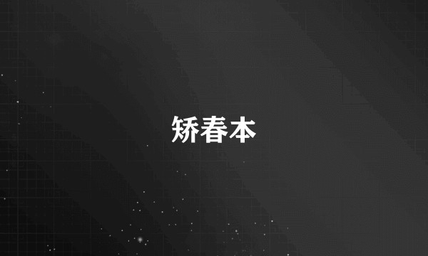 矫春本