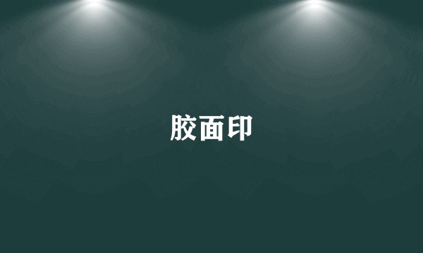 胶面印