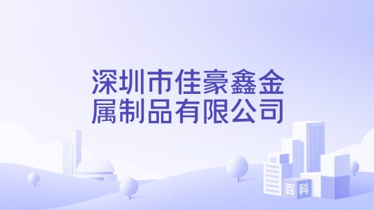 深圳市佳豪鑫金属制品有限公司