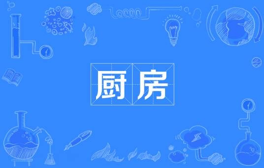 厨房（网络语言）