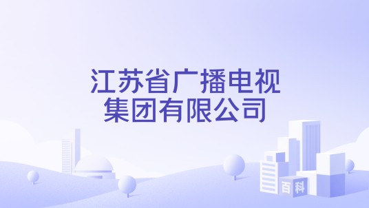 江苏省广播电视集团有限公司