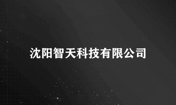 沈阳智天科技有限公司