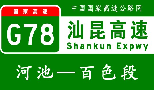 河池—百色高速公路