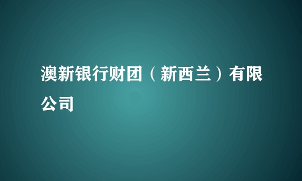 澳新银行财团（新西兰）有限公司