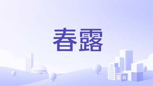 春露（内衣品牌）