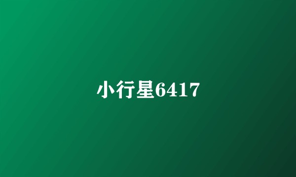 小行星6417