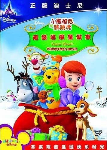 小熊维尼与跳跳虎之超级侦探圣诞夜