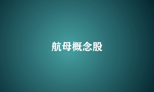 航母概念股