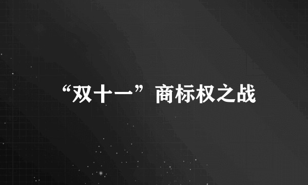 “双十一”商标权之战