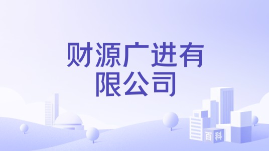 财源广进有限公司