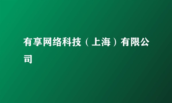 有享网络科技（上海）有限公司