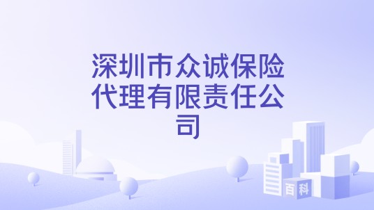 深圳市众诚保险代理有限责任公司