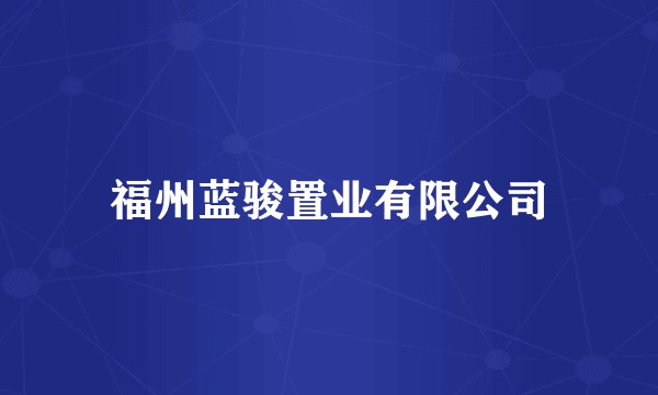 福州蓝骏置业有限公司