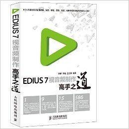 EDIUS 7视音频制作高手之道