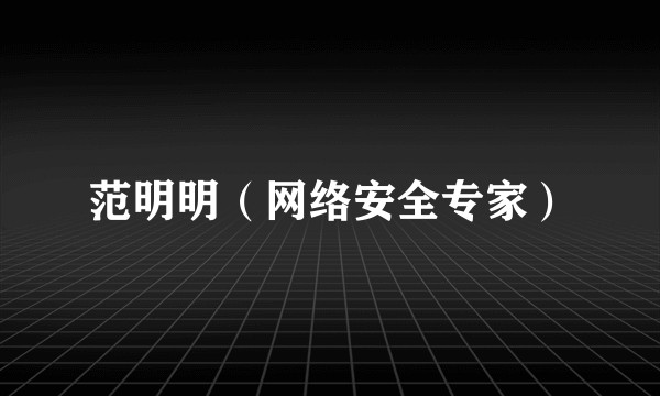 范明明（网络安全专家）