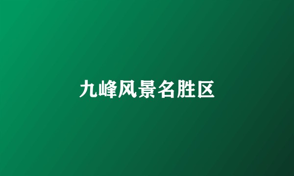 九峰风景名胜区