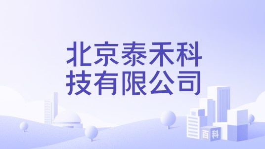 北京泰禾科技有限公司