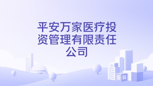 平安万家医疗投资管理有限责任公司