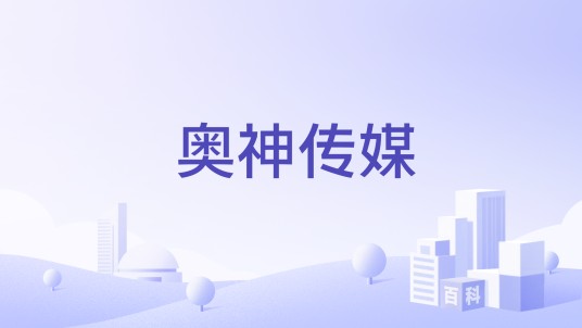 奥神传媒