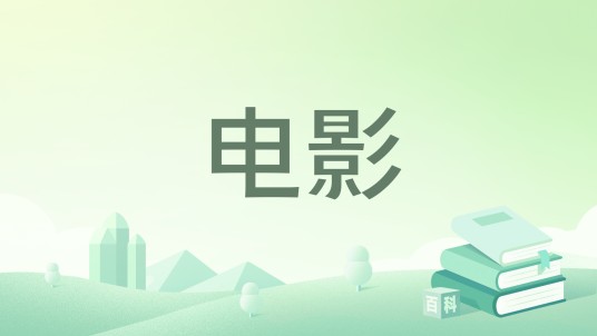 电影（2023年译林出版社出版的图书）