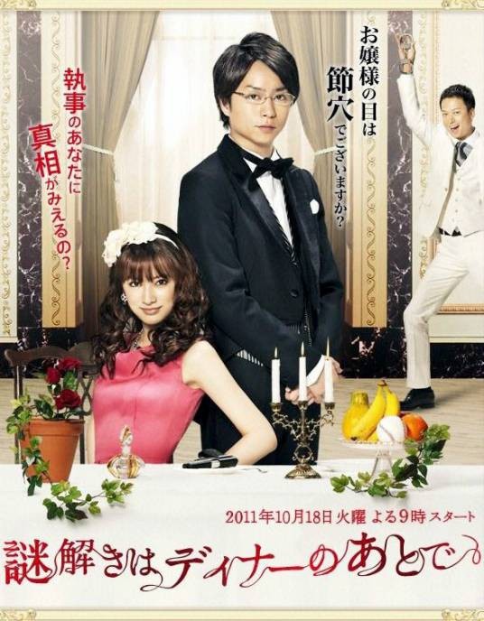 推理要在晚餐后（日本2011年樱井翔、北川景子主演的电视剧）