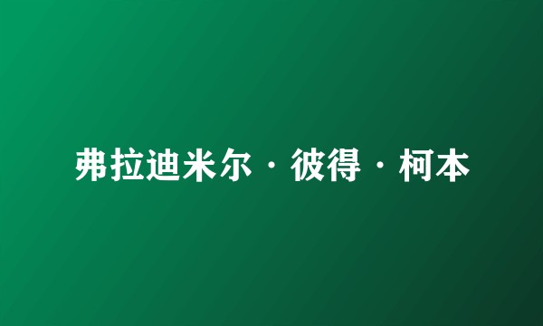 弗拉迪米尔·彼得·柯本