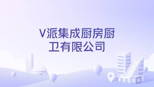 V派集成厨房厨卫有限公司