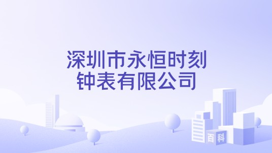 深圳市永恒时刻钟表有限公司