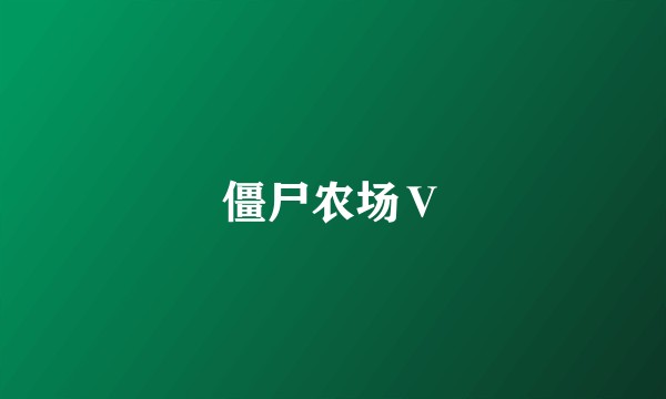 僵尸农场Ⅴ