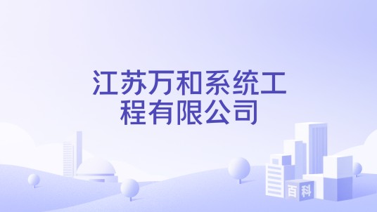 江苏万和系统工程有限公司