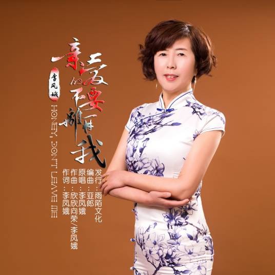 亲爱的不要离开我（李凤娥演唱的国语流行歌曲）