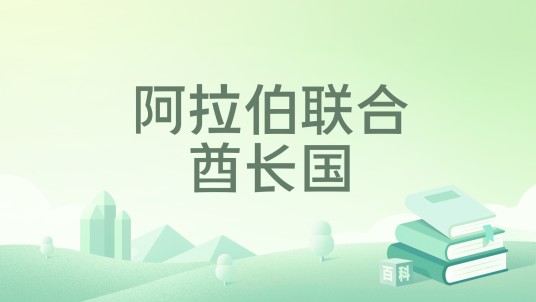 阿拉伯联合酋长国（黄振编著的《列国志》丛书专著）