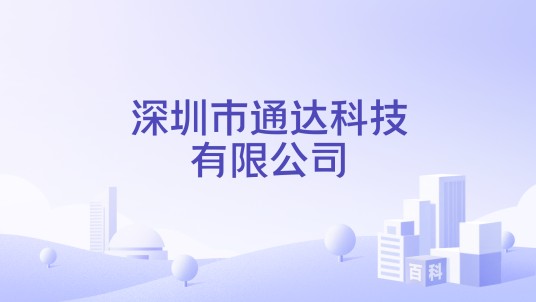 深圳市通达科技有限公司