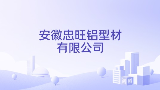 安徽忠旺铝型材有限公司