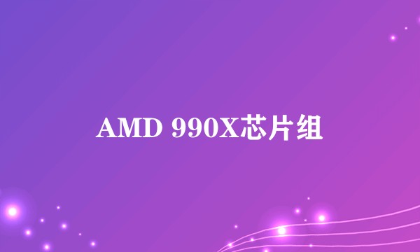 AMD 990X芯片组