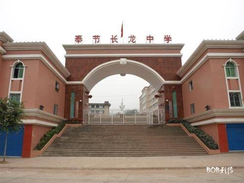 重庆市奉节长龙实验中学校