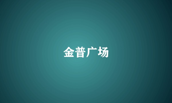 金普广场
