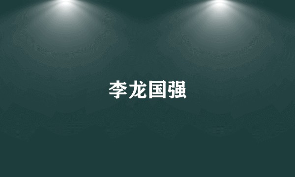 李龙国强