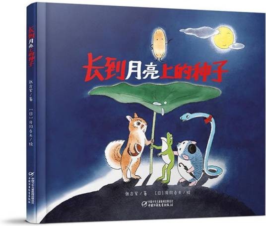 长到月亮上的种子