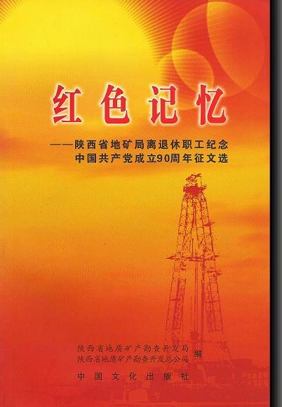 红色记忆（1936年中国文化出版社出版的图书）