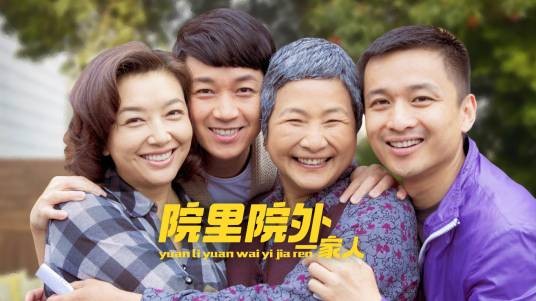 院里院外一家人