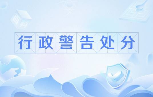 行政警告处分