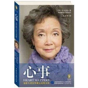 心事：加拿大首位华裔女总督伍冰枝自传
