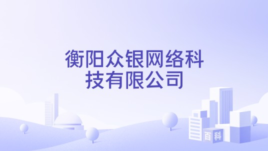 衡阳众银网络科技有限公司